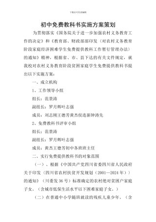 初中免费教科书实施方案策划