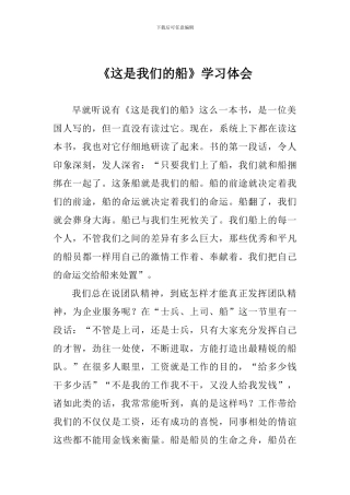 《这是我们的船》学习体会