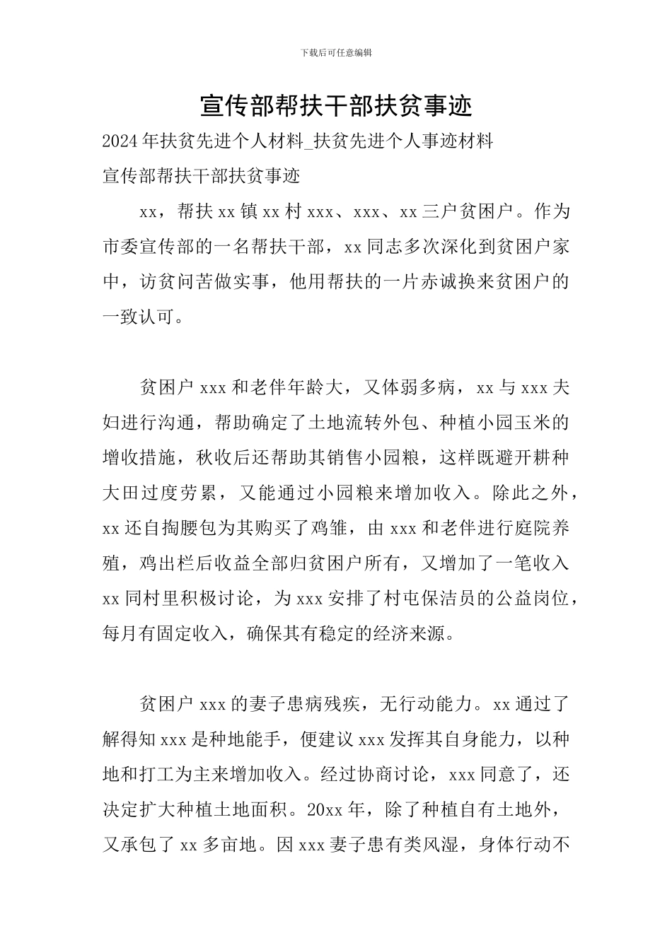 宣传部帮扶干部扶贫事迹_第1页