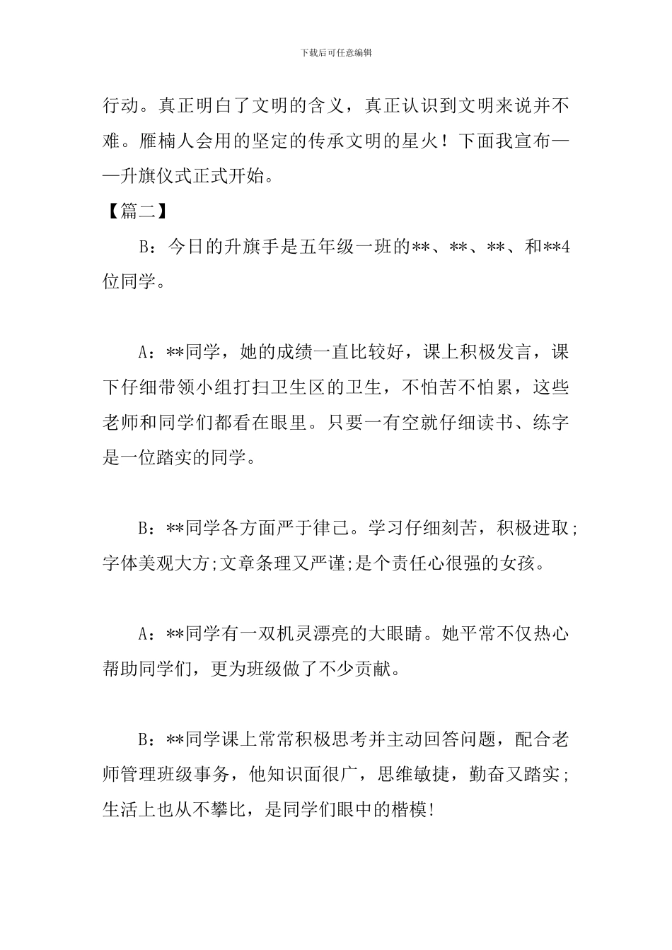 小学生升旗仪式主持词结尾范例_第2页