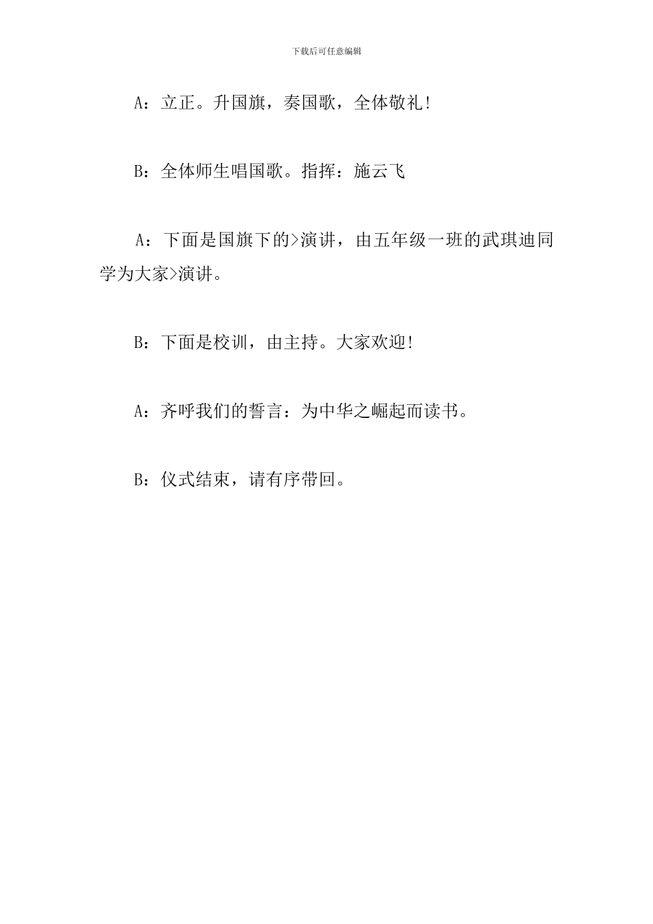 小学生升旗仪式主持词结尾范例_第3页