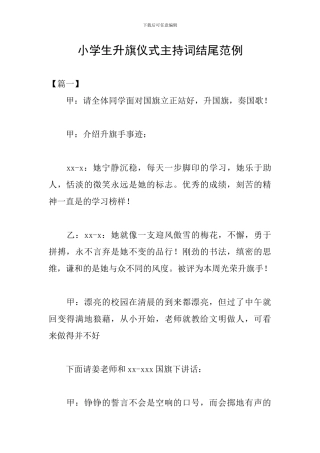 小学生升旗仪式主持词结尾范例