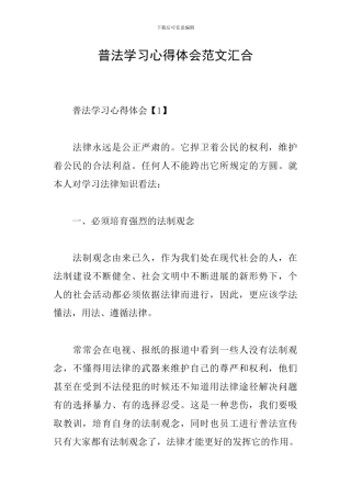 普法学习心得体会范文汇集