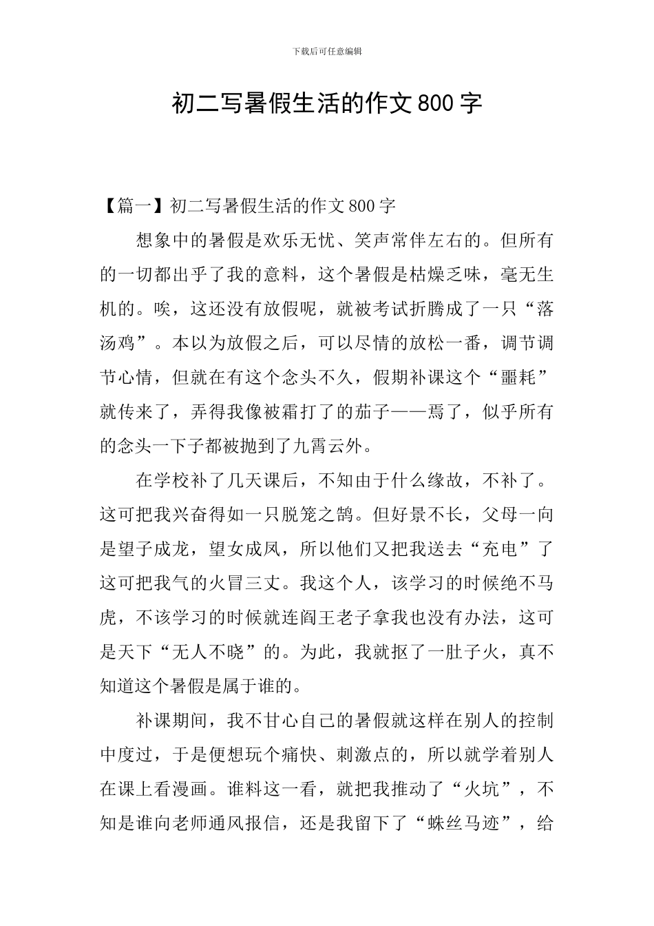 初二写暑假生活的作文800字_第1页