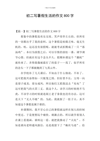 初二写暑假生活的作文800字