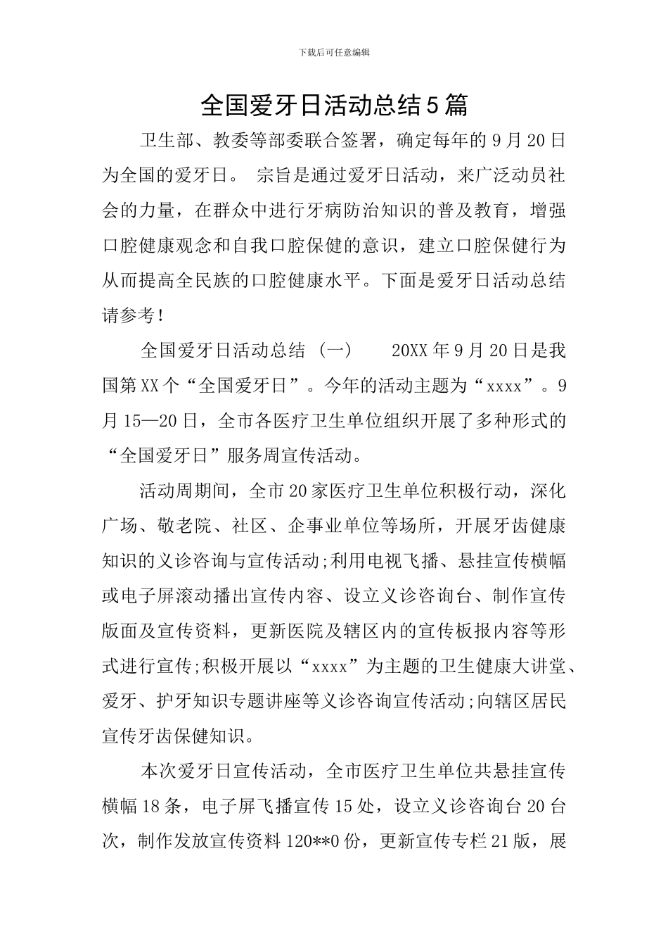 全国爱牙日活动总结5篇_第1页