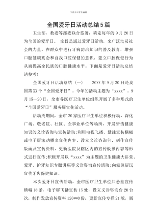 全国爱牙日活动总结5篇