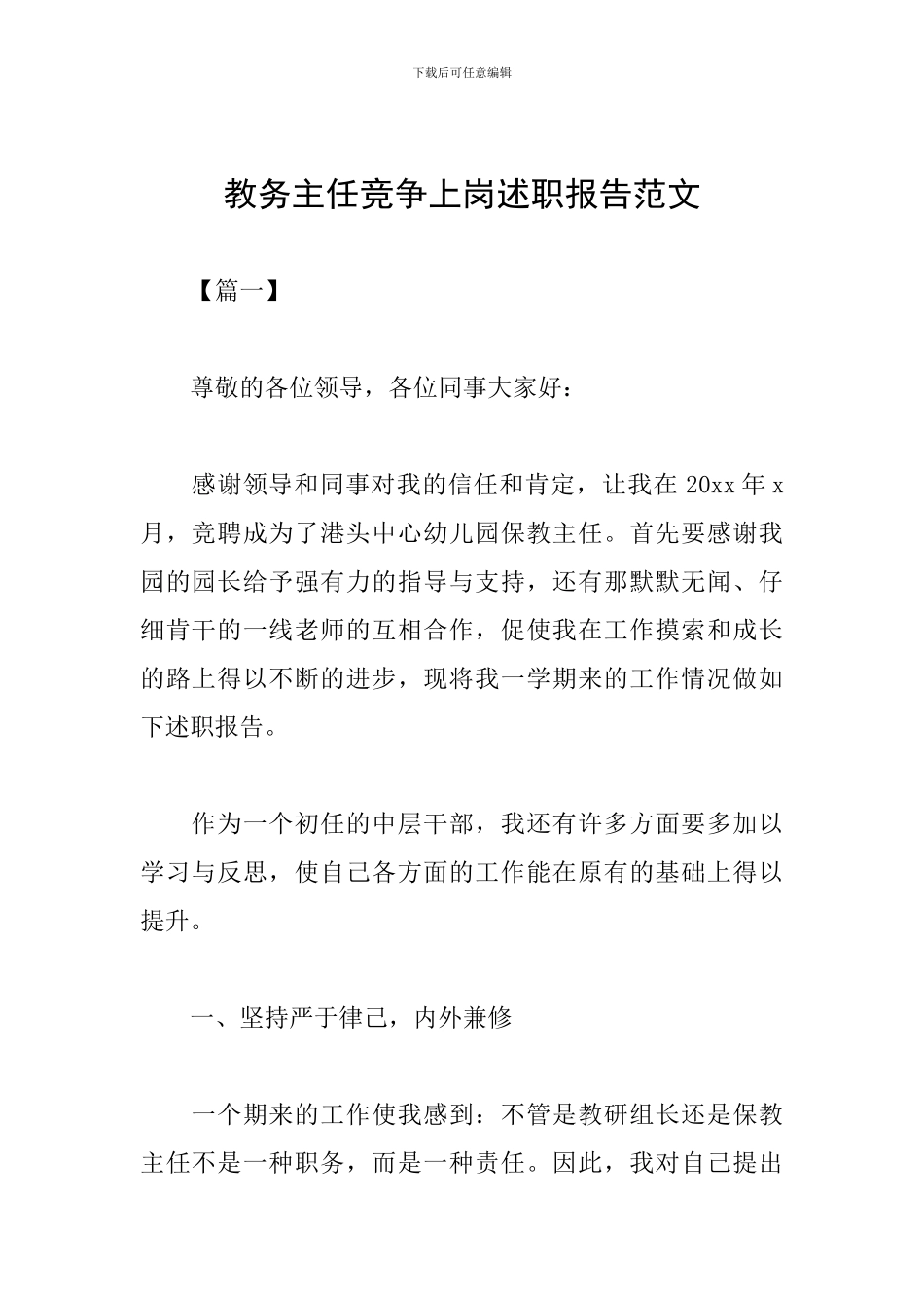 教务主任竞争上岗述职报告范文_第1页