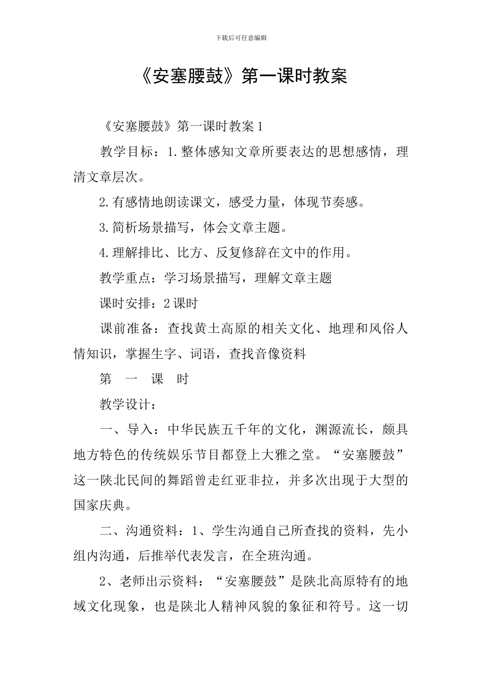 《安塞腰鼓》第一课时教案_第1页