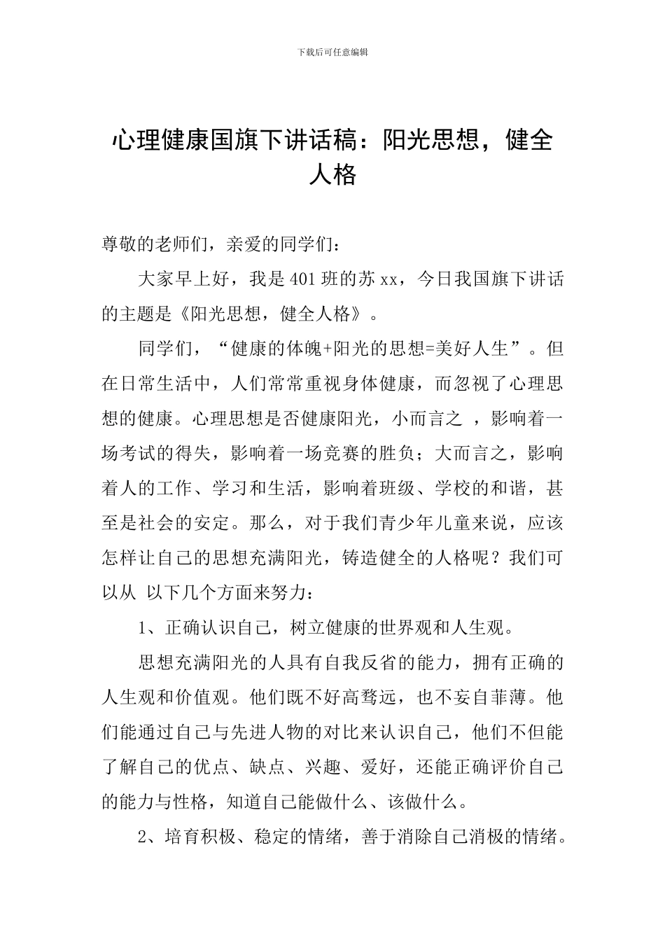 心理健康国旗下讲话稿：阳光思想-健全人格_第1页