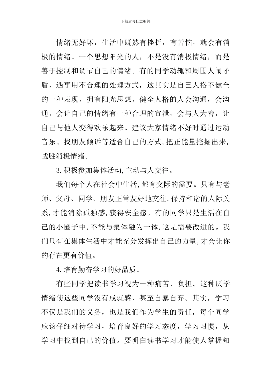 心理健康国旗下讲话稿：阳光思想-健全人格_第2页