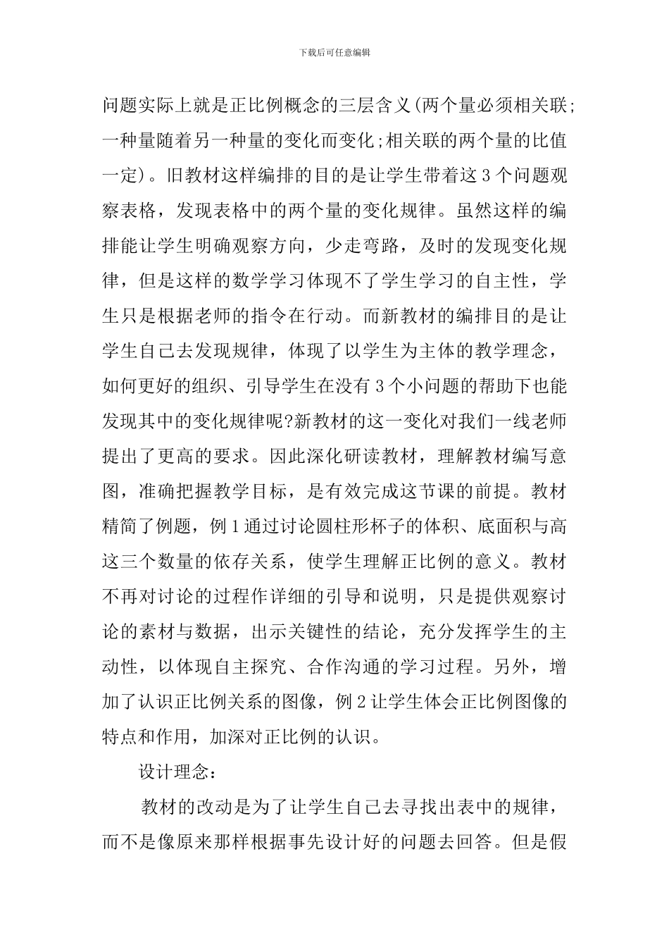 小学数学六年级上成正比例量说课稿_第2页