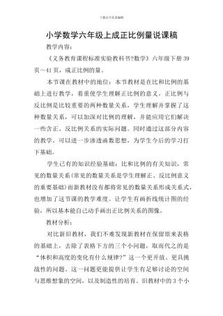 小学数学六年级上成正比例量说课稿