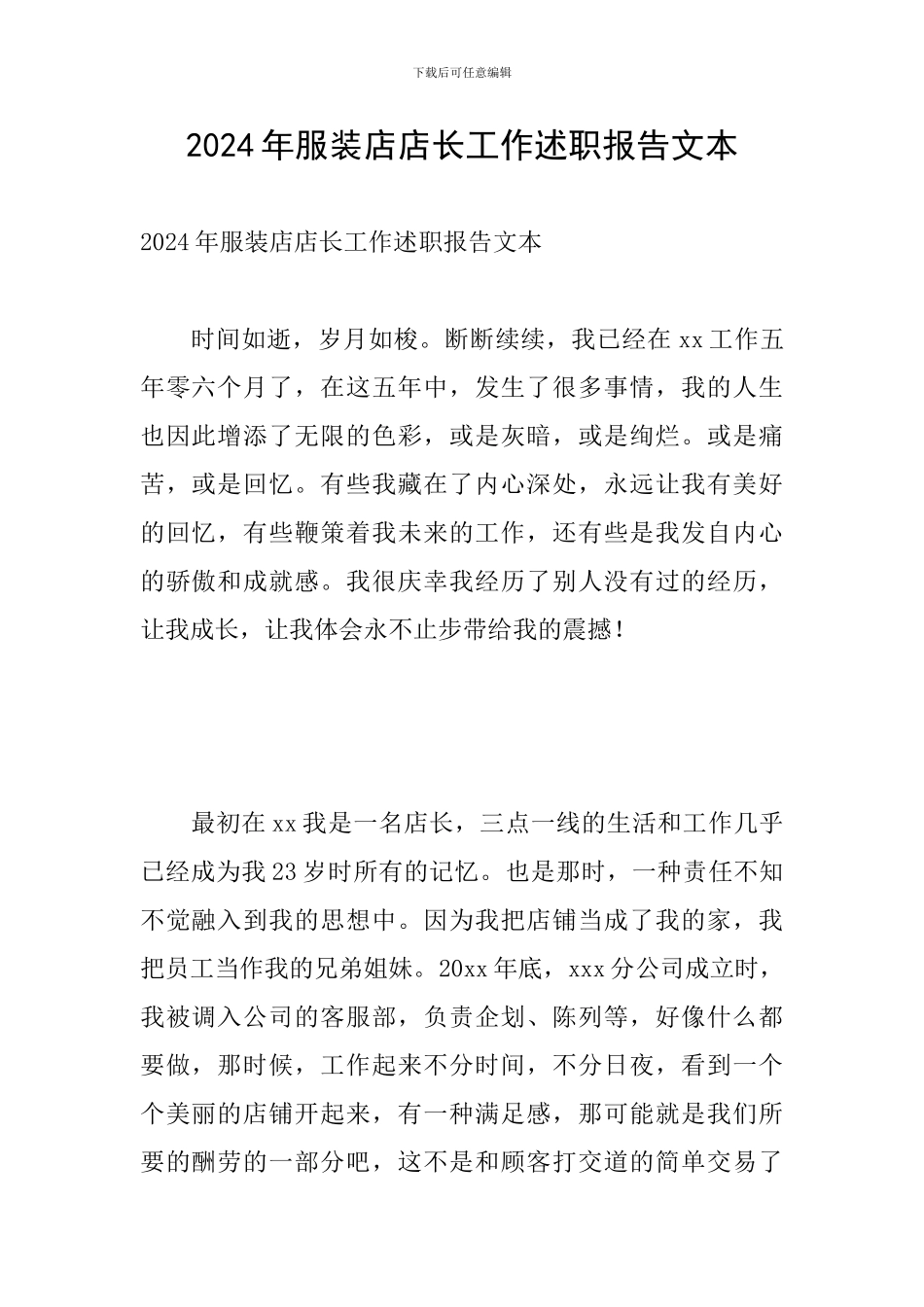 2024年服装店店长工作述职报告文本_第1页