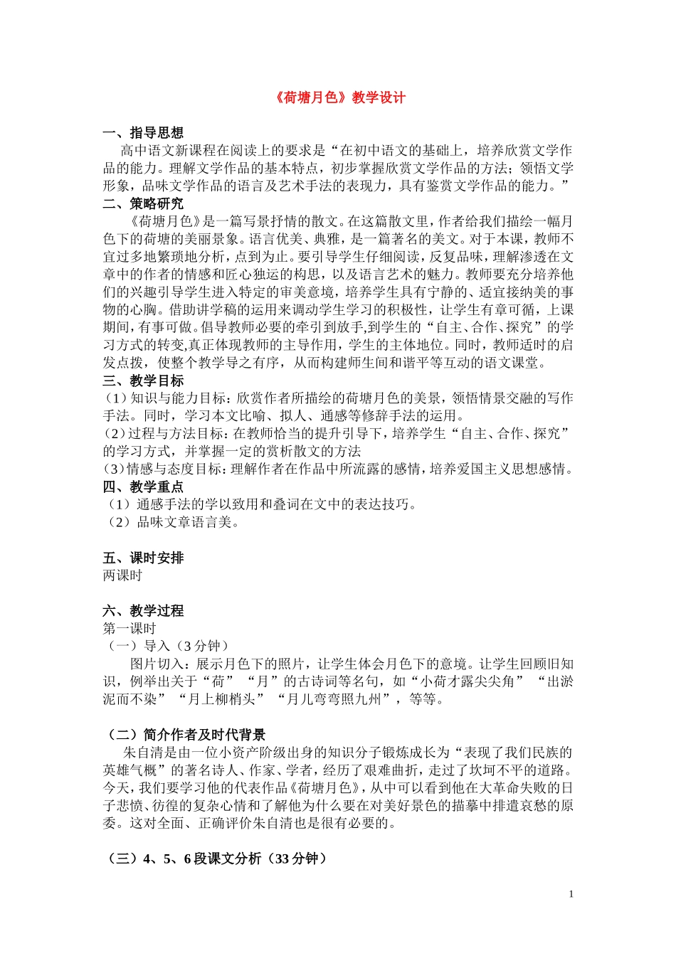 9.荷塘月色 教案_第1页