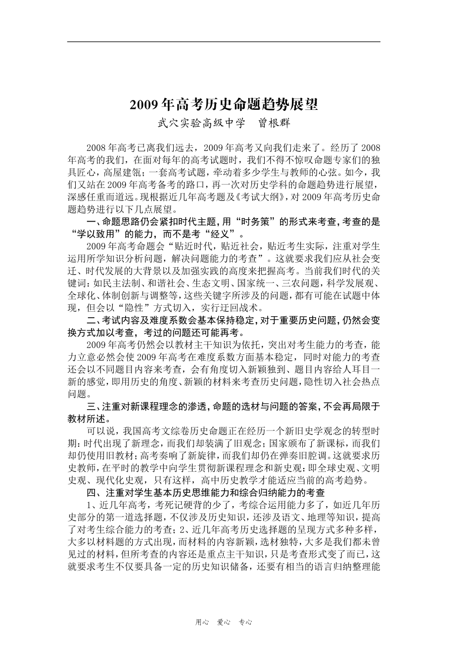 9.2009年高考历史命题趋势展望（曾根群 2[1].25）_第1页