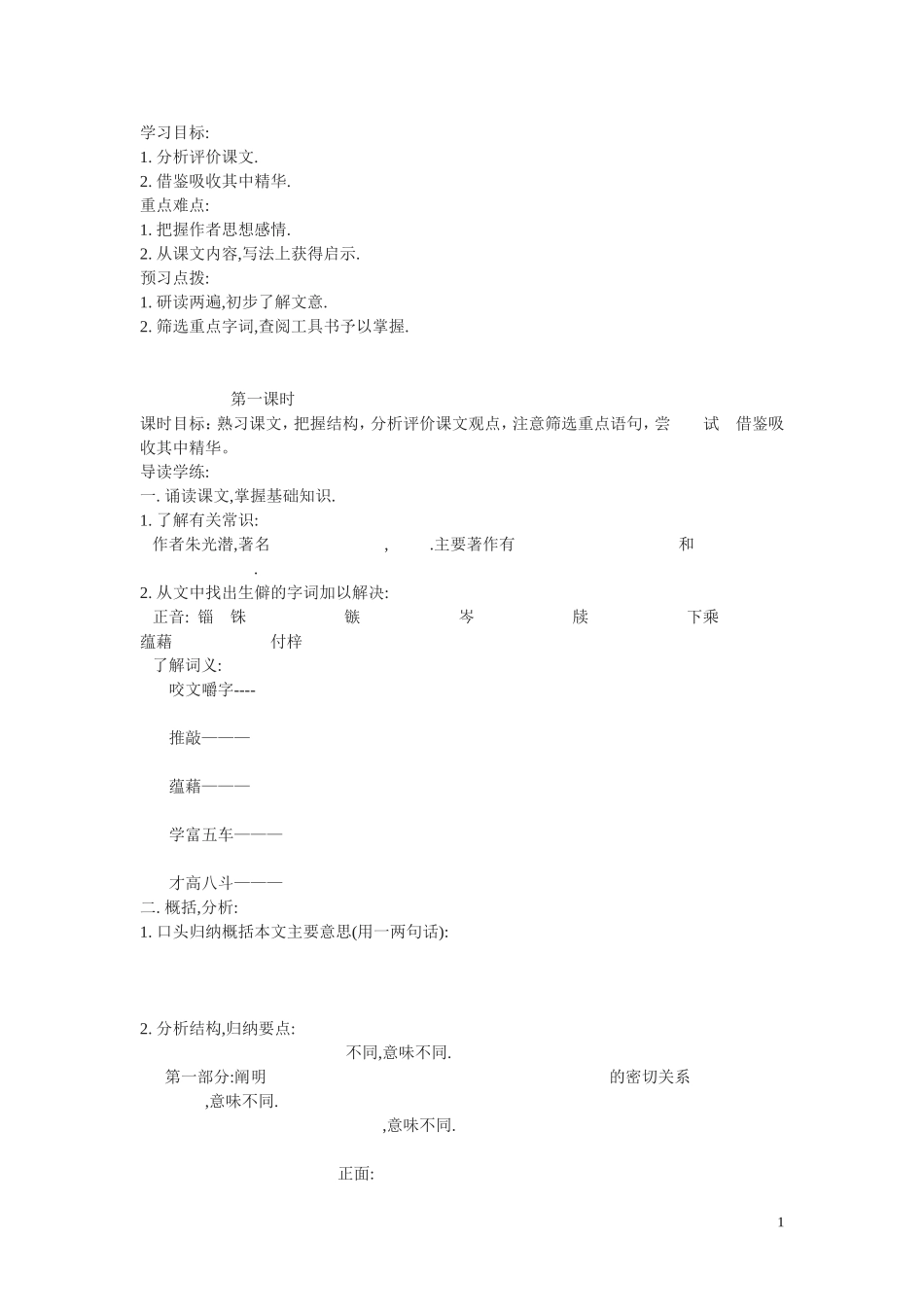 8.《咬文嚼字》教案4_第1页