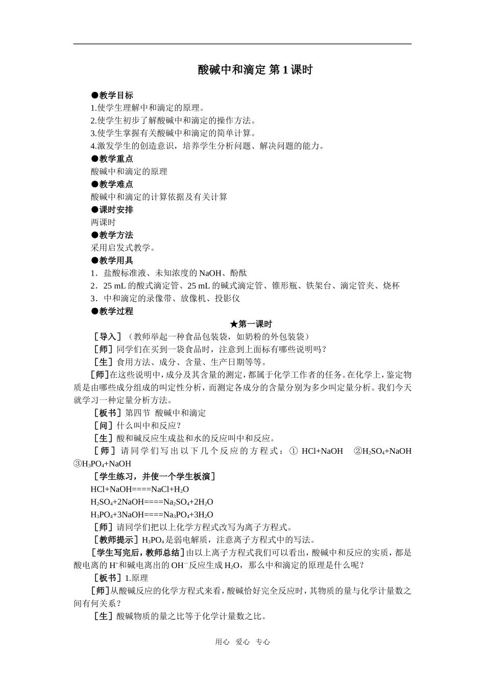 7教案（酸碱中和滴定 第1课时）_第1页