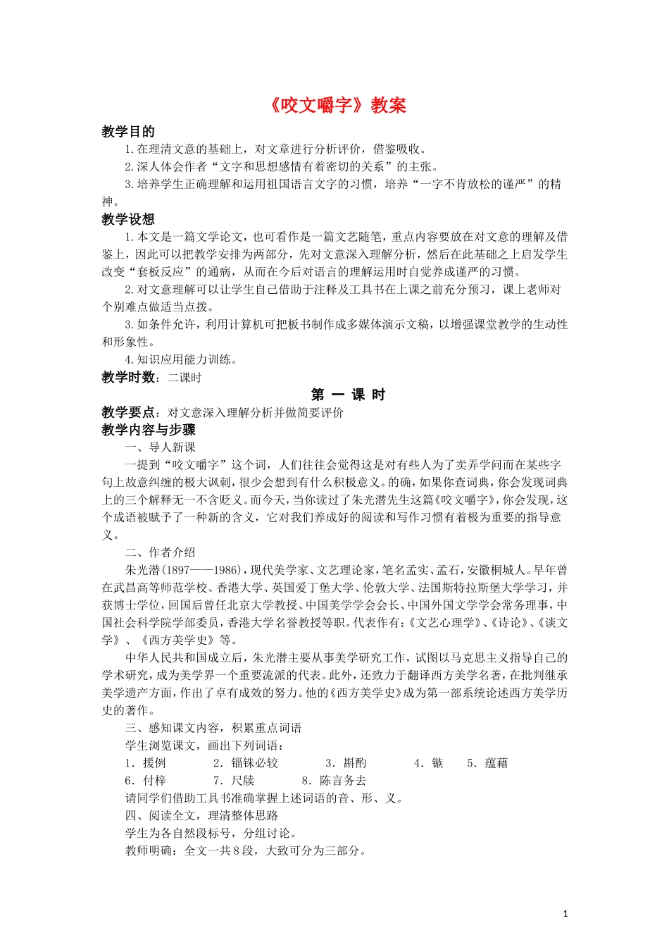 8.《咬文嚼字》教案1_第1页