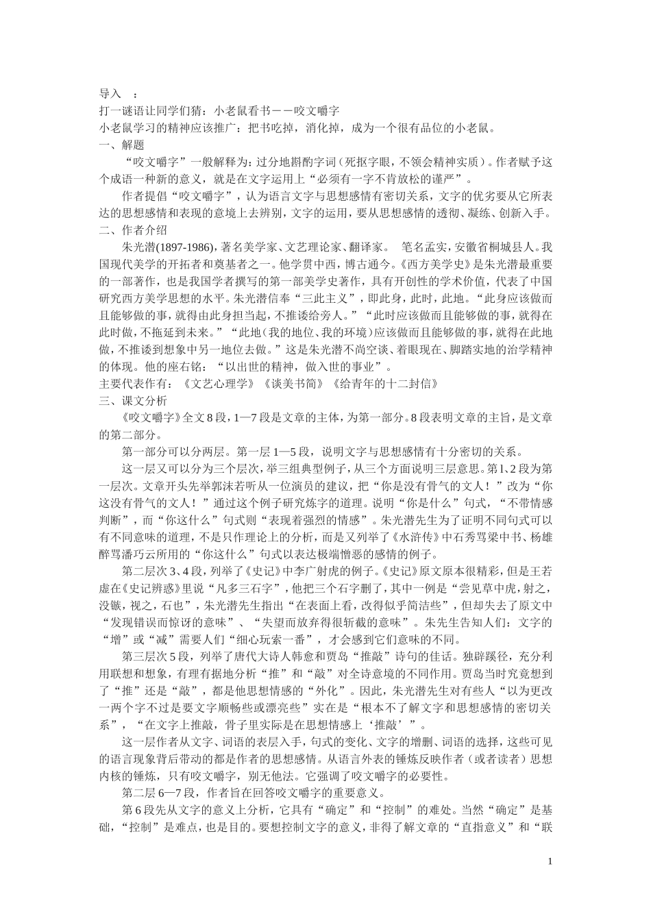 8.《咬文嚼字》教案3_第1页