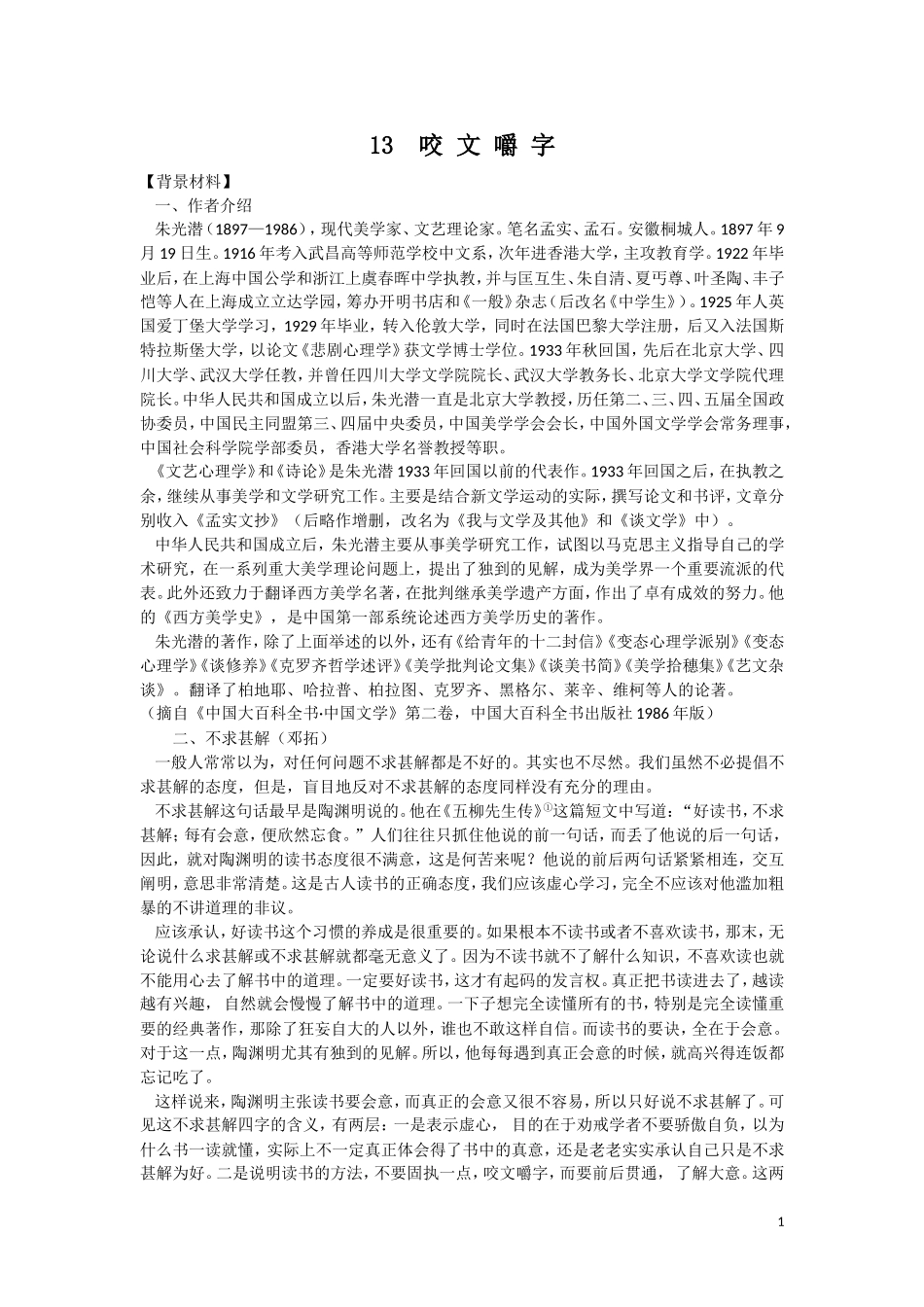 8.《咬文嚼字》教案2_第1页