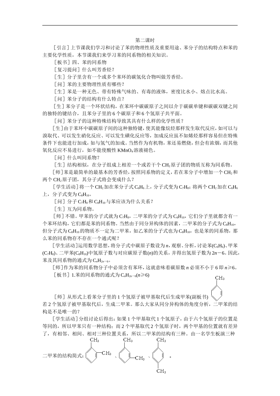 7教案（苯 芳香烃 第2课时）_第1页