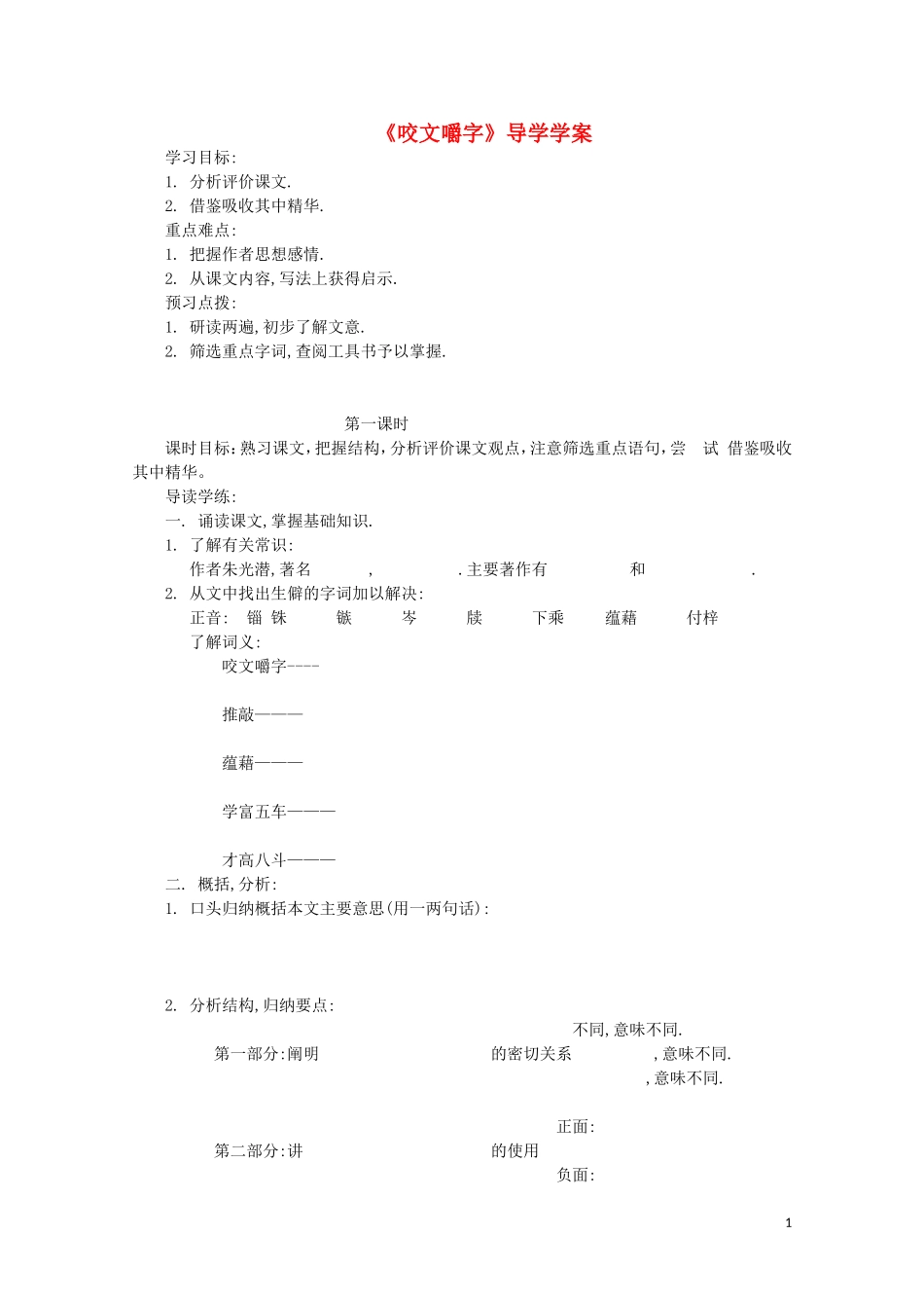 8.《咬文嚼字》教案5_第1页