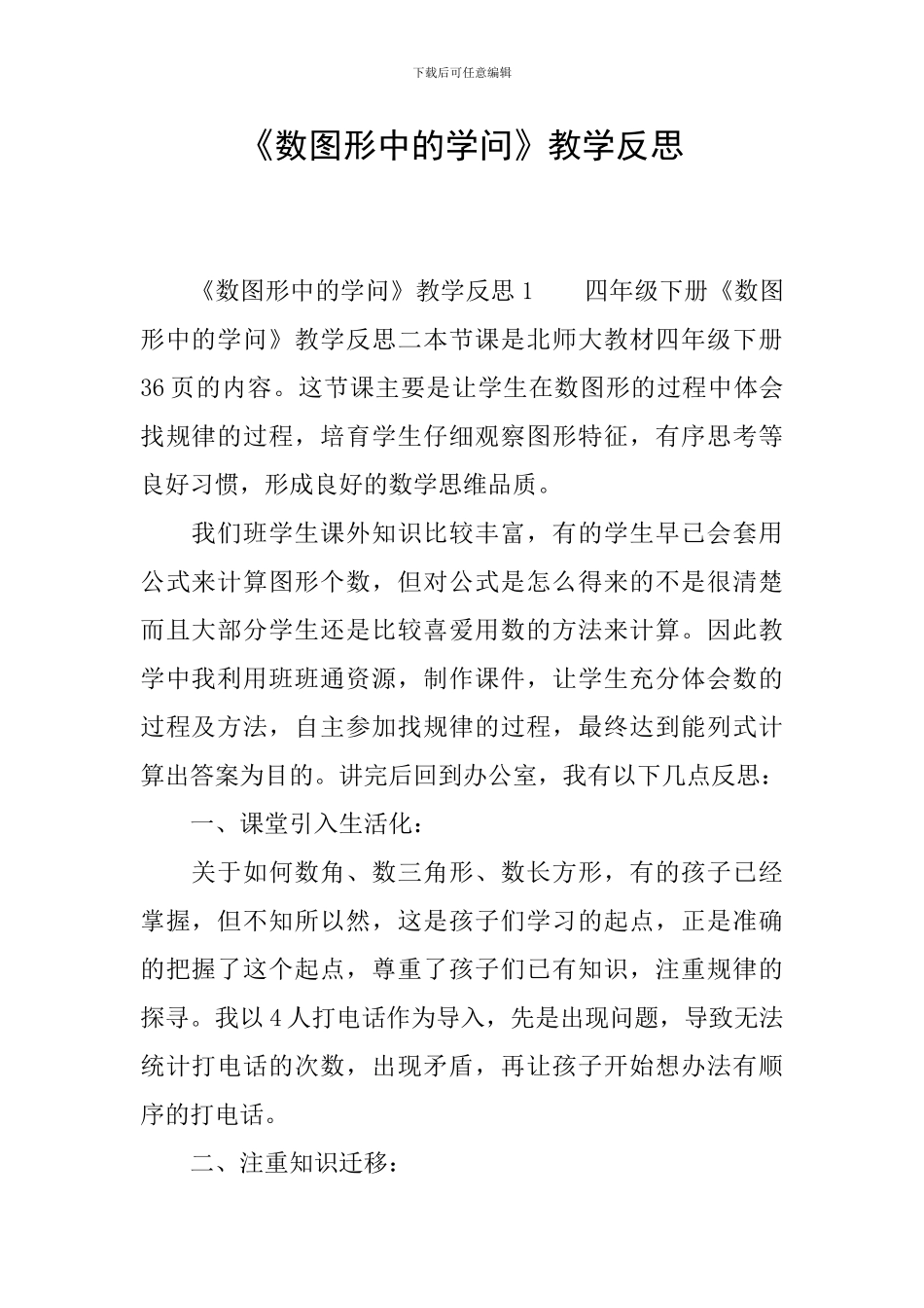 《数图形中的学问》教学反思_第1页