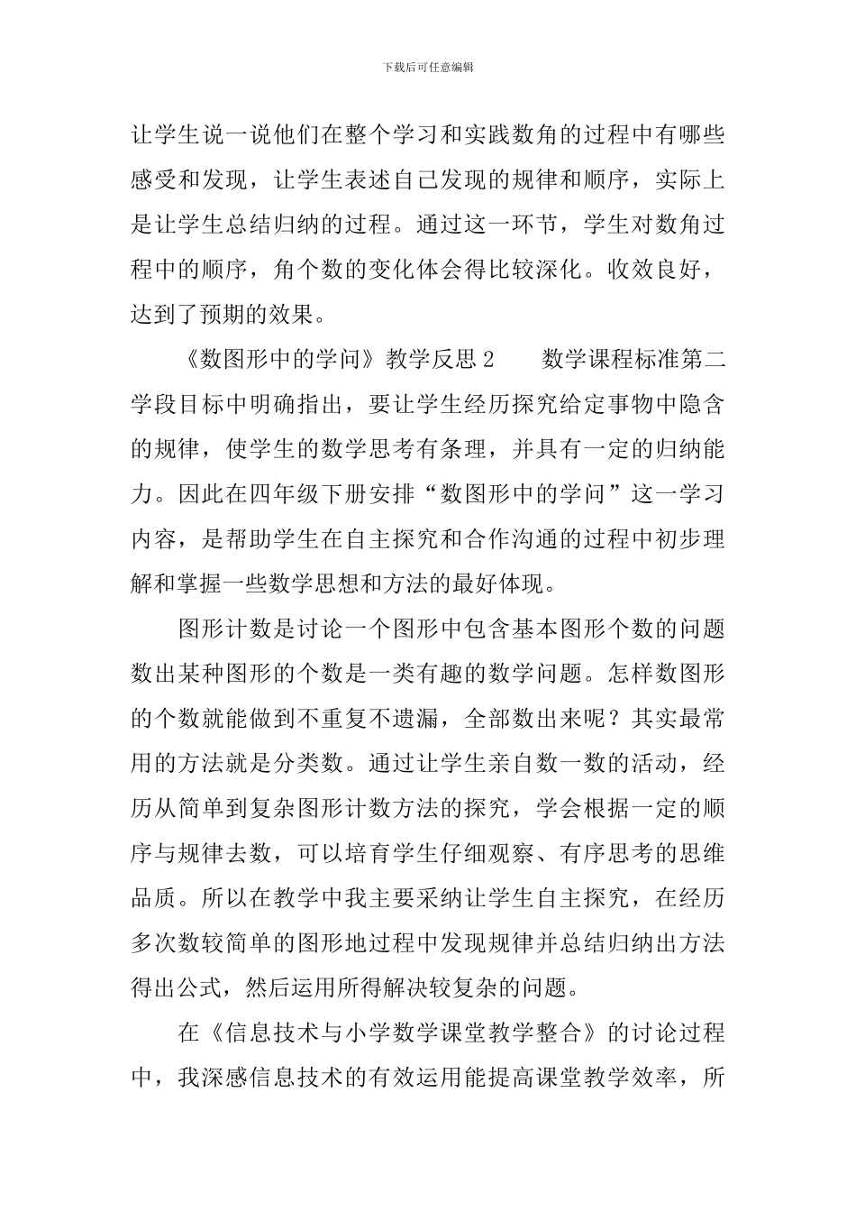 《数图形中的学问》教学反思_第3页