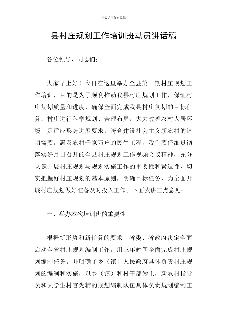 县村庄规划工作培训班动员讲话稿_第1页