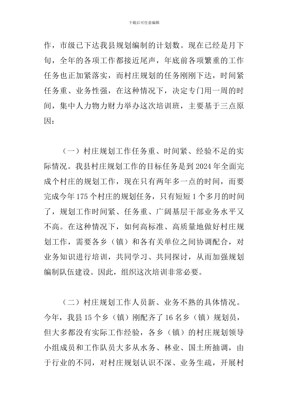 县村庄规划工作培训班动员讲话稿_第2页