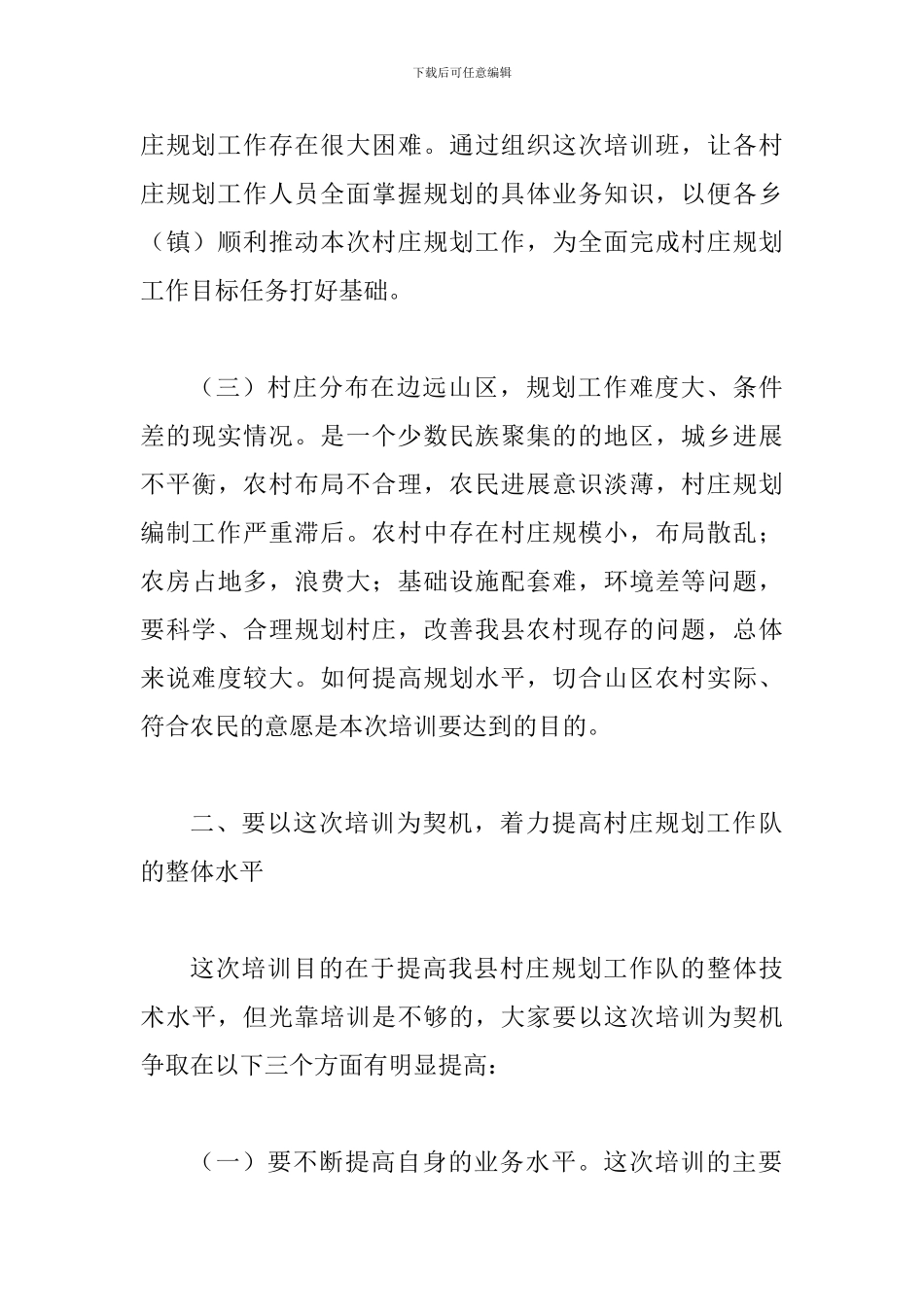 县村庄规划工作培训班动员讲话稿_第3页