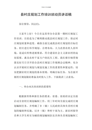 县村庄规划工作培训班动员讲话稿