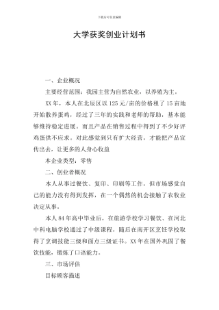 大学获奖创业计划书