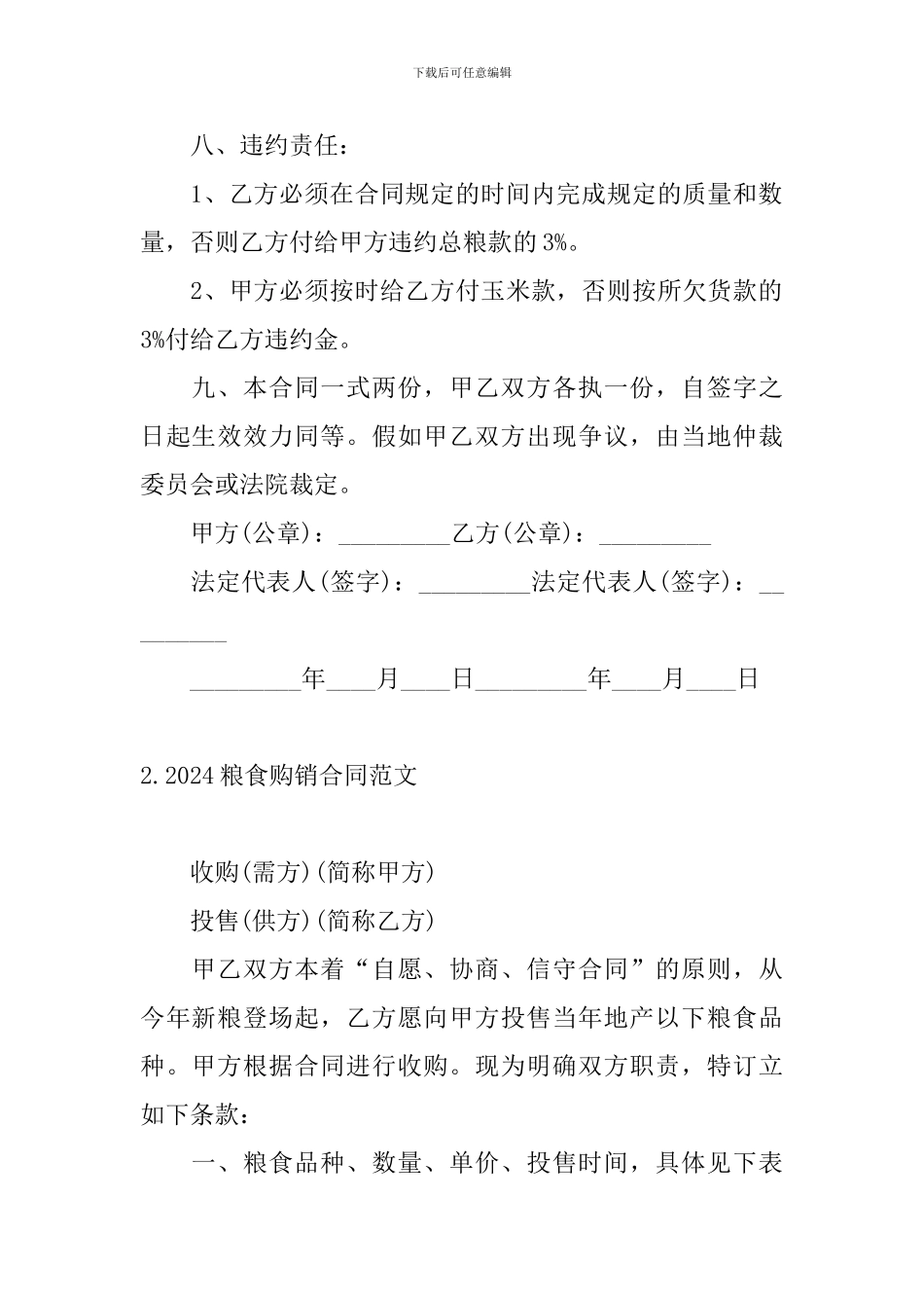 2024粮食购销合同范文_第2页