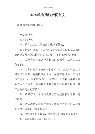 2024粮食购销合同范文