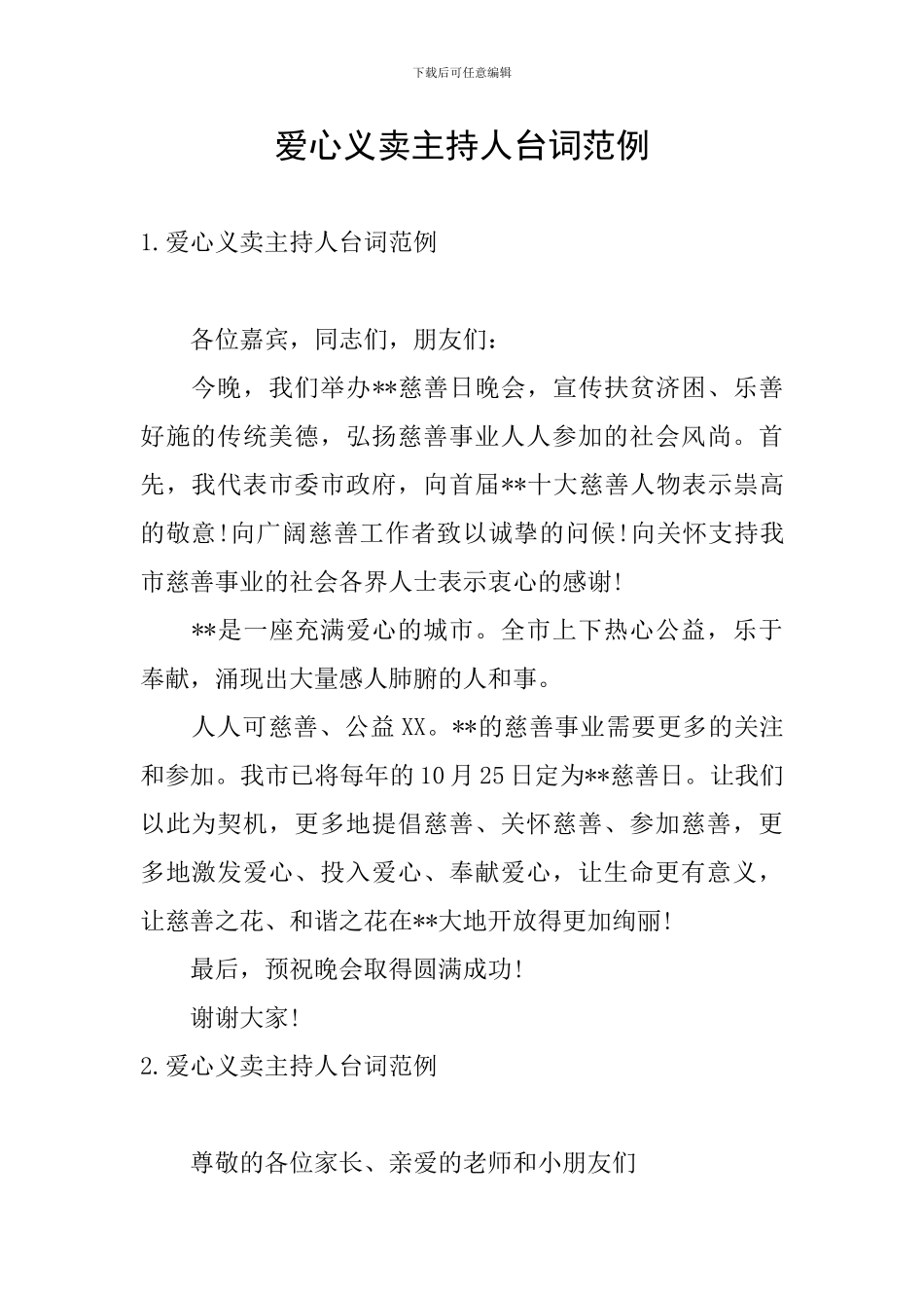 爱心义卖主持人台词范例_第1页
