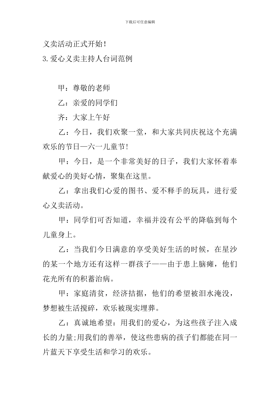 爱心义卖主持人台词范例_第3页