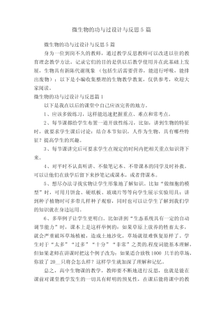 微生物的功与过设计与反思5篇 