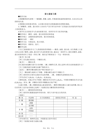 6教案（第七章糖类、油脂、蛋白质复习课）