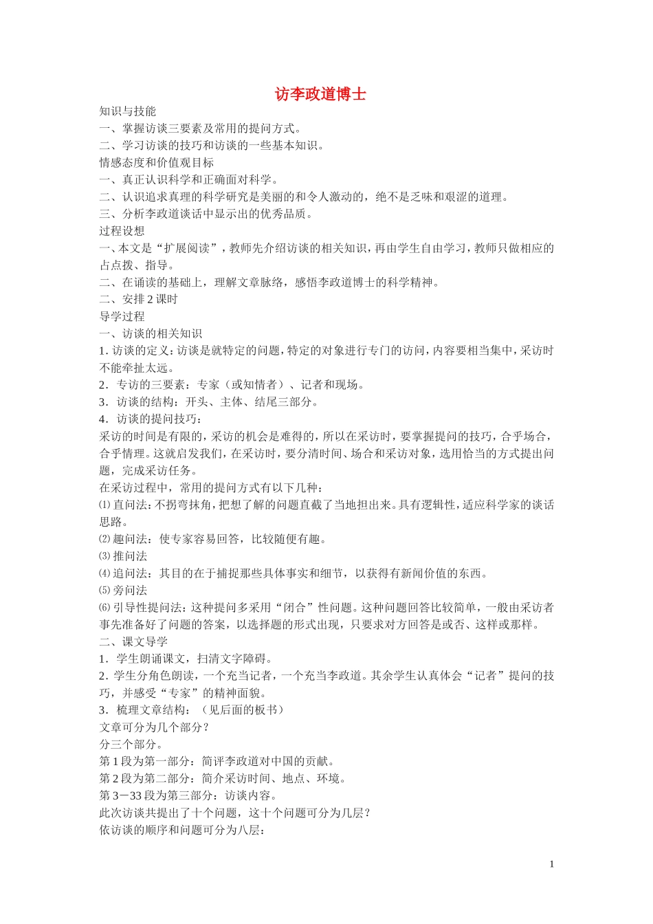 7.访李政道博士 教案_第1页