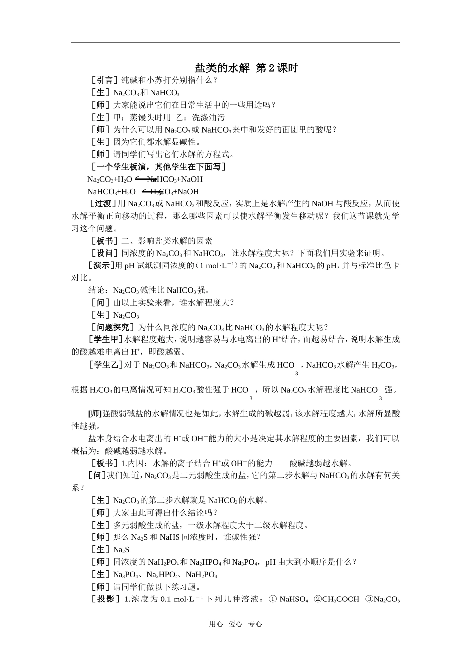 6教案（盐类的水解 第2课时）_第1页