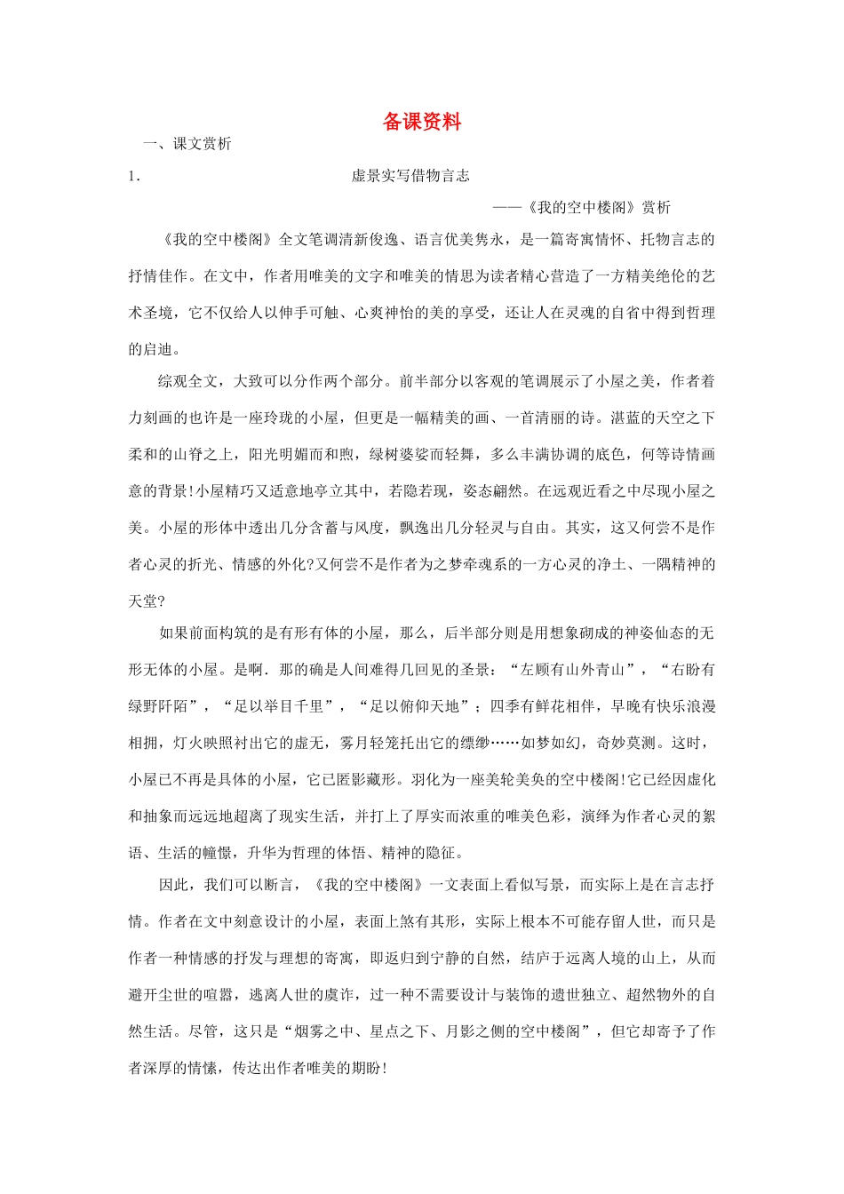 6我的空中楼阁(备课资料)_第1页