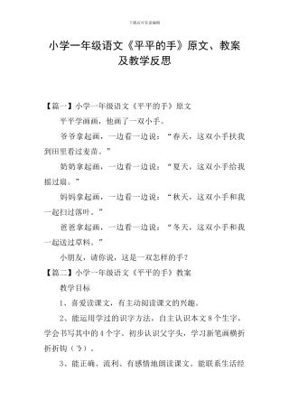 小学一年级语文《平平的手》原文、教案及教学反思