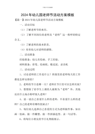 2024年幼儿园教师节活动方案模板