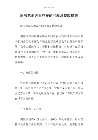 服务意识方面存在的问题及整改措施