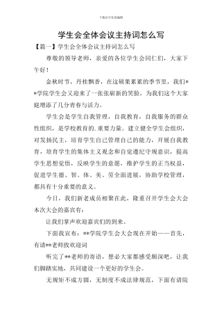 学生会全体会议主持词怎么写
