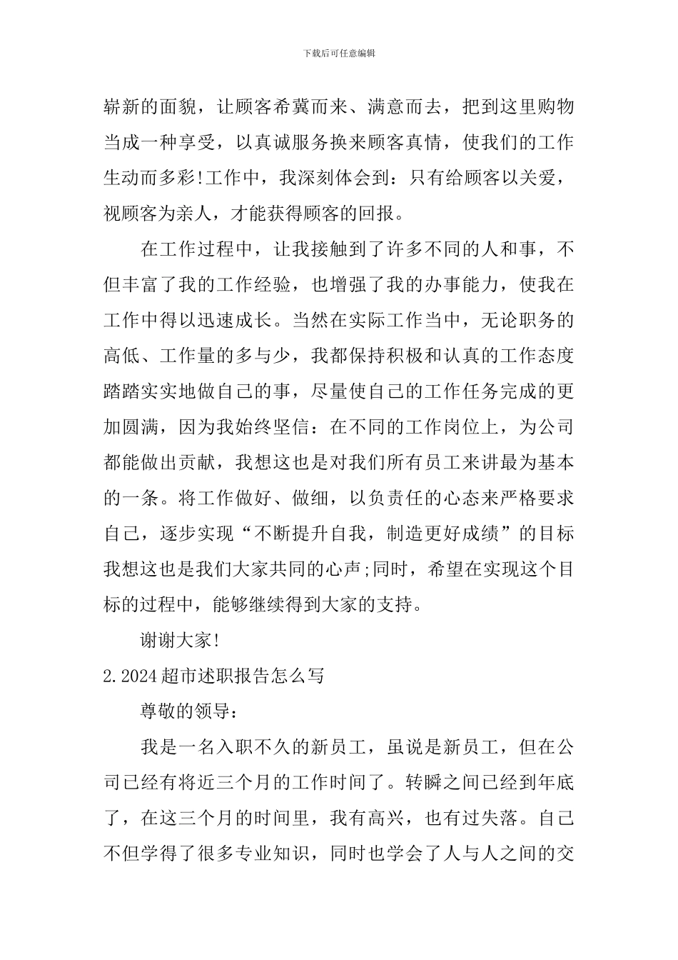 2024超市述职报告怎么写_第2页