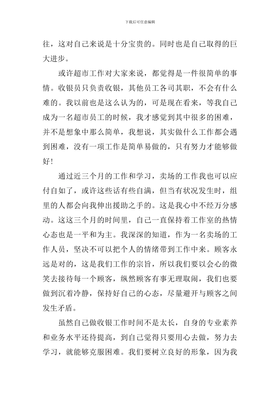 2024超市述职报告怎么写_第3页