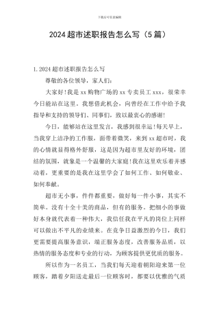 2024超市述职报告怎么写